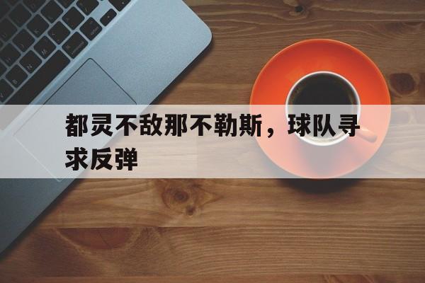 都灵不敌那不勒斯，球队寻求反弹的简单介绍