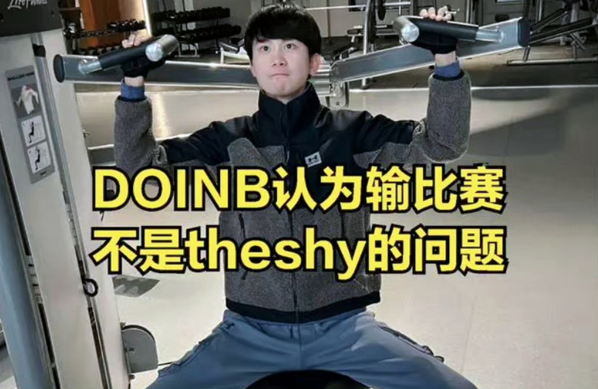 TheShy爆冷击败TES，战术调整震惊全场！